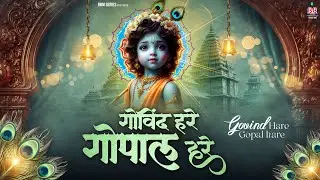 Govind Hare Gopal Hare-गोविंद हरे गोपाल हरे | New Krishna Bhajan ~~ Krishna Bhajans ~ Pawan Brijwasi