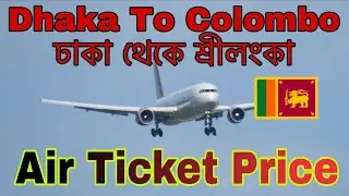 Dhaka To Colombo New Air Ticket price | বাংলাদেশ থেকে শ্রীলংকা বিমানের নতুন ভাড়া