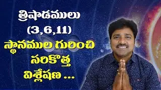 త్రి షాడములు (౩,6 ,11 ) స్థానాల గురించి సరికొత్త విశ్లేషణ // మీ రాజేష్ //