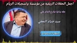 اجمل ماغنى سيد ضياء النجفي//بيات ع ماشي//تخبل جديد وحصري من مؤسسة الريام 2021