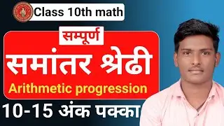 Complete AP in one shot🔥 video|समांतर श्रेढी|class 10th maths chapter 5| arithmetic progression 