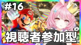 【マリオカート8DX】 # 16 実力ないからアイテムに全頼り！？一位目指して頑張ります！！