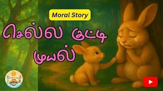 புத்திசாலி முயல் குட்டி | Tamil Moral Story - குழந்தைகள் ரசிக்கும் தமிழ் கதை