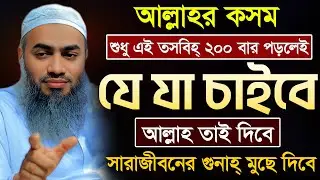 ২০০ বার তসবিহ পড়ার ফজিলত 🔥🔥 | আল্লামা মুফতী মুস্তাকুন্নবী কাসেমী | Mustakunnabi Kasemi