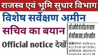 Bihar lrc amin latest news | विशेष सर्वेक्षण आमीन |Lrc amin 8244 post news |