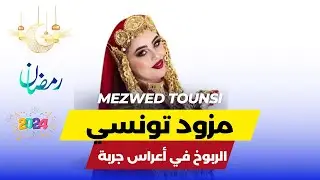 ربوخ مزود تونسي أعراس جربة - jaw elmahfel jerbi  rboukh mezwed tounsi
