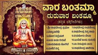 ಗುರುವಾರ ವಿಶೇಷ ಶ್ರೀ ರಾಘವೇಂದ್ರ ಕನ್ನಡ ಭಕ್ತಿಗೀತೆಗಳು | ರಾಘವೇಂದ್ರ ಎನ್ನಿರಿ | Sri Raghavendra Bhakti Songs