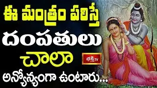ఈ మంత్రం పఠిస్తే దంపతులు చాలా అన్యోన్యంగా ఉంటారు || Dharma Sandehalu || Bhakthi TV