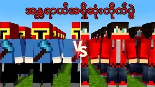 100 NVL vs 100 Naky #တိုက်ပွဲ | ဘယ်သူနိုင်မှာလဲ ??