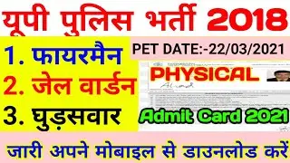 UP Police Fireman/Jail Warden/Horse Rider Physical Admit Card 2021 जारी 22 मार्च से फिजिकल शुरू