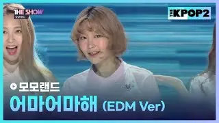 모모랜드 - 어마어마해 (EDM Ver.) [THE SHOW 170620]