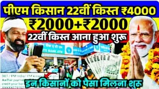 प्रधानमंत्री किसान सम्मान निधि योजना 4000क ₹ की किस्त | pmkisan Samman Nidhi Yojana 22th kist 2026