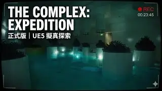 這不是影片，這是遊戲？｜The Complex: Expedition 正式版｜戴上耳機跟我一起漫步後室