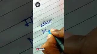 Mahima 🤩 | Mahima name status | Mahima name writing | Mahima Name Status | Handwriting writing |