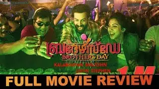 Brothers Day Malayalam Movie Review || Brothers Day Review || Brothers Day Public Review