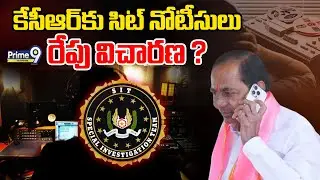 LIVE: SIT Notice to KCR in Phone Tapping Case | కేసీఆర్ కు సిట్ నోటీసులు రేపు విచారణ ? | Prime9