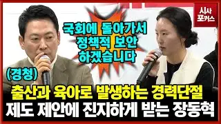 출산과 육아로 발생하는 여성들의 경력단절...제도 제안에 진지하게 경청하는 국민의힘 장동혁