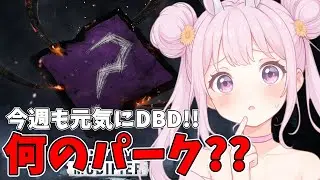 【DBD】おはようでやんす♪ゲッツ曜日は元気におはよう!いってらしゃい!☀🐰 Dead by Daylight Vtuber デッドバイデイライト 【PS5版】
