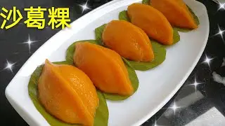 Dumpling With Sweet Turnip |Kuih SengKuang |沙葛粿～最好吃的做法，皮超Q弹！(糕点篇001)