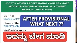 KCET AND NEET SECOND ROUND 2025|AFTER PROVISIONAL RESULT WHAT NEXT 2025|KCET AND NEET LATEST UPDATE|