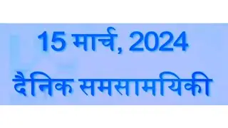 15 march 2024 current affairs by @kumar_gaurav_sir @CurrentAffairsUpdated @YouTube @Shorts