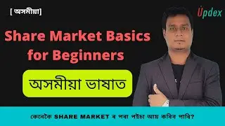 Share market basics for beginners in Assamese | Lecture 1: Introduction