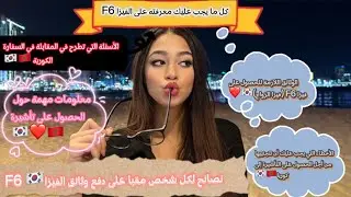 كل ما عليك معرفته على تأشيرة الدخول إلى كوريا 🇰🇷❤️🇰🇷فيزا F6،وثائق،أسئلة المقابلة،نصائح😍❤️…