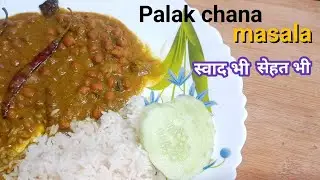 मेरे घर वाले अब रोज यही पालक और चने की स्वादिष्ट मसाला सब्जी मांगते है| Palak chana masala recipe