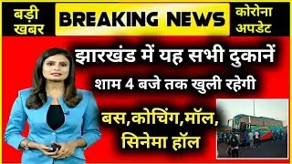 Jharkhand Lockdown News Today Ranchi New Guidelines for Lockdown in Jharkhand till 16 June Unlock