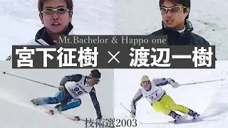 宮下征樹 × 渡辺一樹　フリースキー＆技術選2003　　Mt.Bachelor Oregon 2003