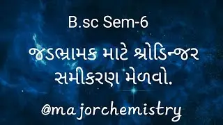 જડભ્રામક માટે શ્રોડિન્જર સમીકરણ મેળવો.|#bscsem-6#msc#notes#imp#chemistry#easy#handwritten#trending