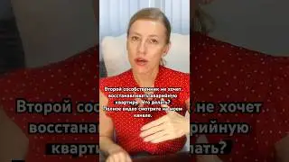 Второй сособственник не хочет восстанавливать аварийную квартиру. Что делать?