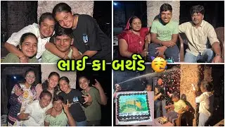 ભાઇ કા બર્થડે 💗|| Birthday party 🥳  || celebration 