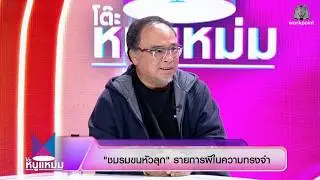 โต๊ะหนูแหม่ม | EP.1043 ธงชัย ประสงค์สันติ | 29 ม.ค. 69 | Full EP