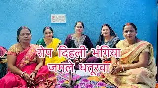 ||रोप देली भंगिया जमले धतूरवा कहाँ हो गयले ना||शिवचार्चा स्पेशल धमाकेदार भजन#video#shivcharcha