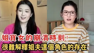 姐寶女的崩潰時刻！很難解釋姐夫這個角色的存在，姐姐出嫁妹妹當評價！