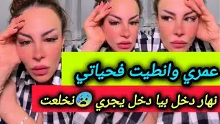 عمري وانطيت ونهار دخل بيا دخل يجري نخلعت 😰 مافهمتش😭 قالي مكيش بنت ـ سليمة بسيكولوغ-salima psycholog