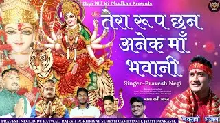 तेरा रूप छन अनेक माँ भवानी || Mata Rani Song || Mata Bhajan || Pravesh Negi | Dipu patwal | #bhajan