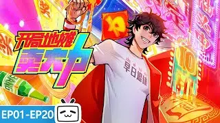 【ENGSUB】💥 摆摊少年觉醒最强系统！BUFF拉满，从底层一路冲到巅峰！《开局地摊卖大力》EP1-20合集【小说改 | 奇幻 | 搞笑 | Made By Bilibili】