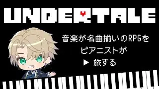【完全初見】数々の名曲が生まれた伝説のゲーム『UNDERTALE』をピアニストが旅するpart2