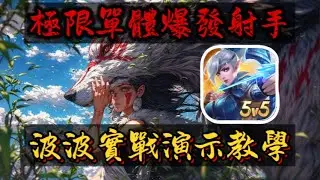 MLBB 無盡對決｜【波波 & 庫巴】實戰演示教學，全遊戲推塔第一角色，滿血控到死的金牌射手