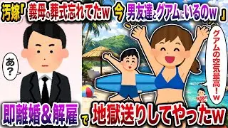 汚嫁「お義母さんの葬式忘れたw今男友達とグアムにいるの♡」→即離婚＆解雇で地獄送りにしてやったw【伝説のスレ】【修羅場】