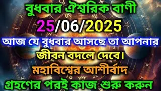 ✅25/06/2025 বুধবার ঐশ্বরিক বাণী আজ যে বুধবার আসছে তা আপনারজীবন বদলে দেবে।🌠#angelmessage#motivation