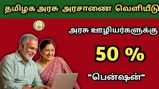 தமிழக அரசு – 