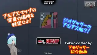 【Nebula on the Ship】アモゲッサー紹介動画【追加ゲームモード】