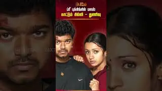ப்ரீ புக்கிங்கில் மாஸ் காட்டும் கில்லி  துணிவு | CINE SNACKS | Gilli | Thunivu | Tamil Movies |