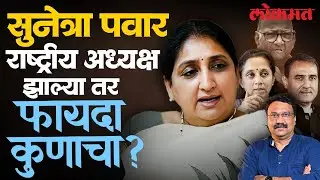 सुनेत्रा पवारांनी तातडीनं शपथ घेण्यामागे खेळी कुणाची? Praful Patel | Sharad Pawar | SA4