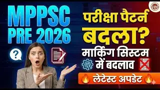 MPPSC Pre 2026 Exam Pattern Changed? | Marking System में बदलाव | Latest Update 🔥