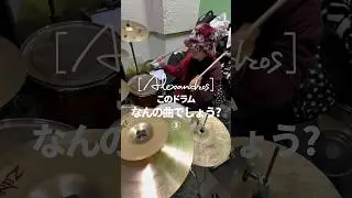 これは難しいよ😸 #alexandros #叩いてみた #drums #drumcover