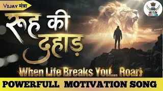रूह की दहाड़|| The roar of the soul ||New nonstop motivation #motivation #upsc #song@vijaymantraa07 